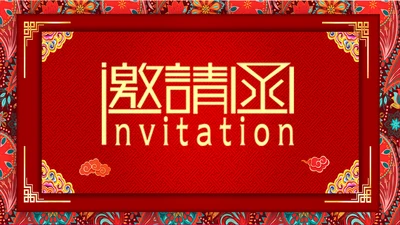 红色中国风大气年会邀请函通用PPT模板