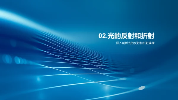 光的奥秘之旅