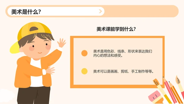 橙色插画风小学美术课件PPT模板