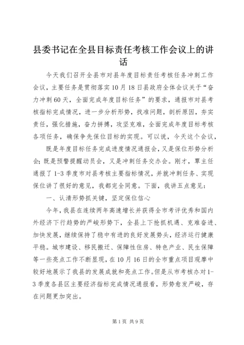 县委书记在全县目标责任考核工作会议上的讲话 (4).docx