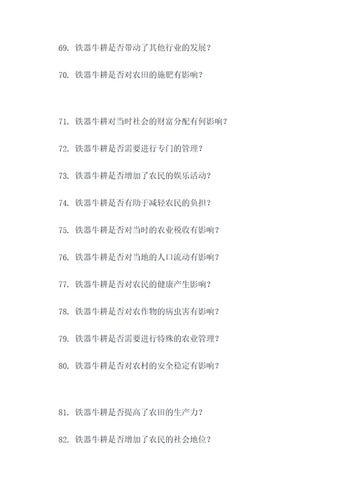 春秋铁器牛耕选择题