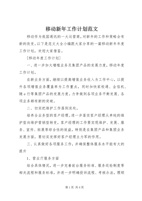 移动新年工作计划范文.docx