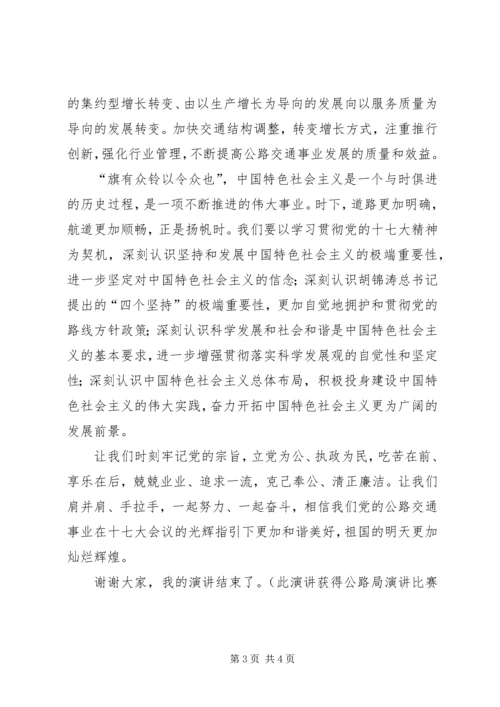 学习十七大科学发展公路交通演讲稿.docx