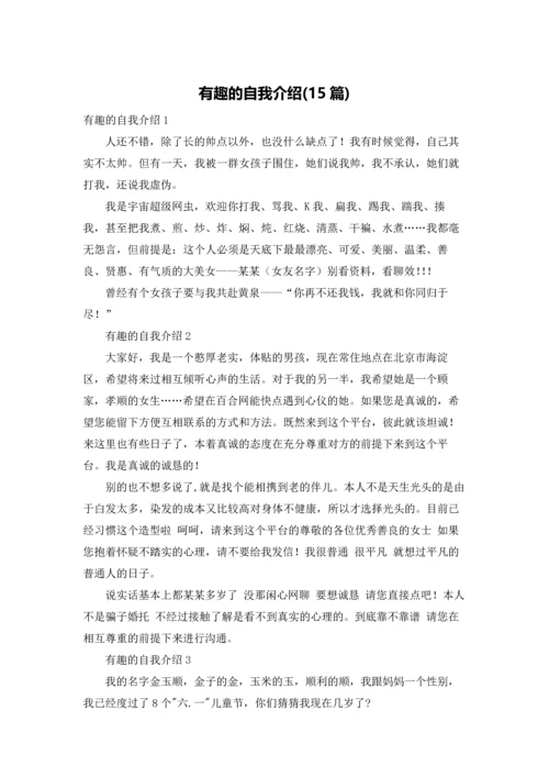 有趣的自我介绍(15篇).docx