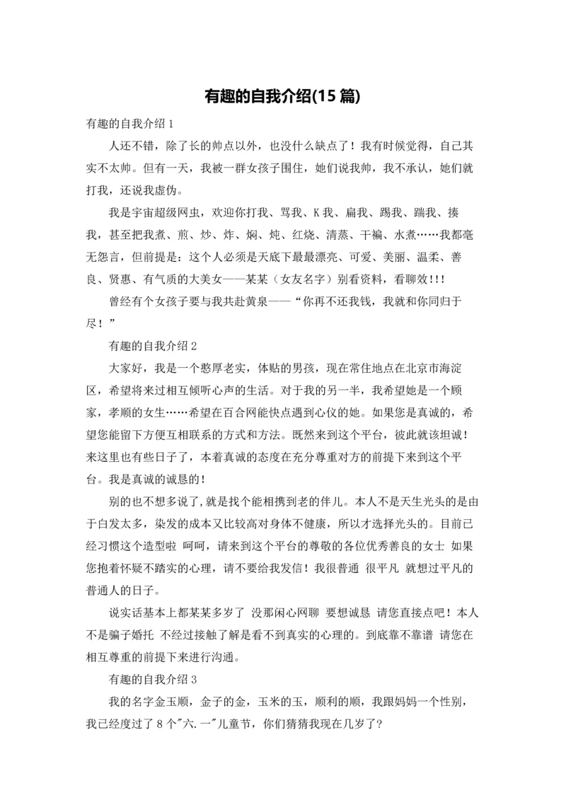 有趣的自我介绍(15篇).docx