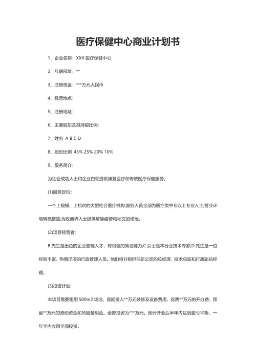医疗保健中心商业计划书