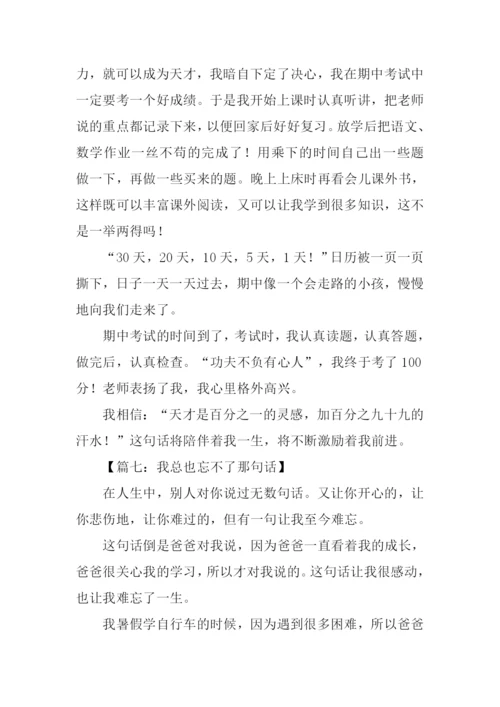 我总也忘不了那句话作文500字-1.docx