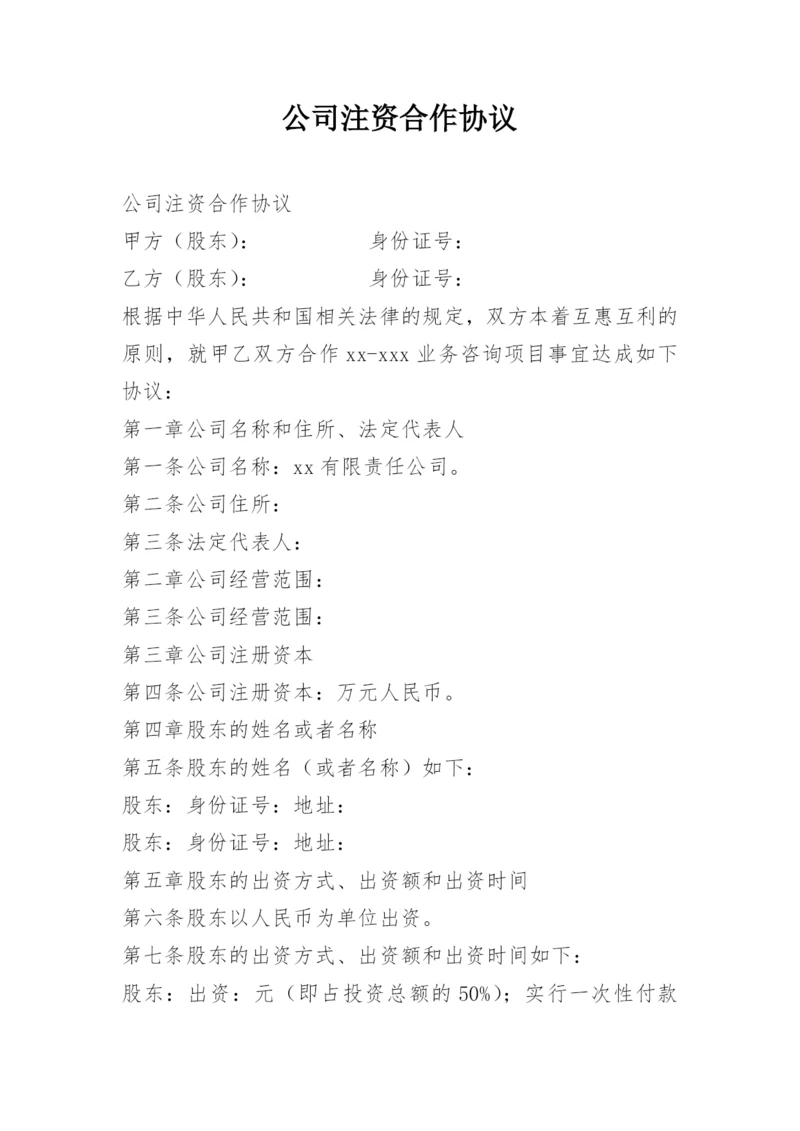 公司注资合作协议.docx