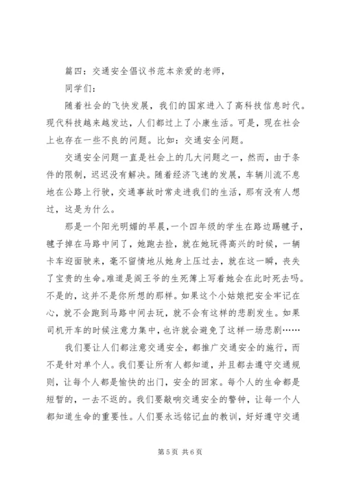 交通安全倡议书范本.docx