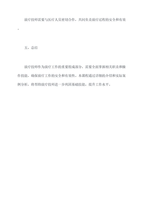 放疗技师职责培训课件