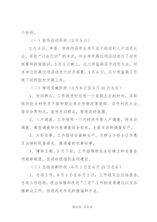 千名干部入乡住村进屯活动方案.docx