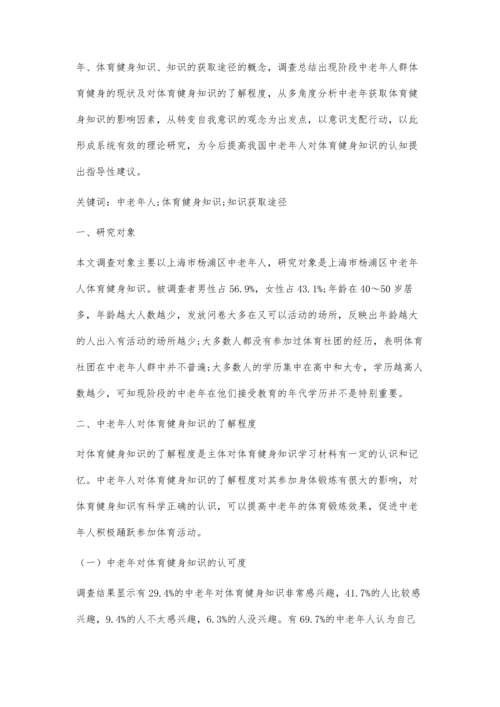 中老年人对体育健身知识的了解及获取途径分析.docx