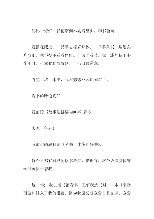 我的读书故事演讲稿400字