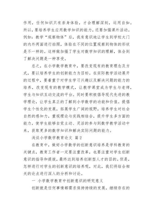 浅谈小学数学教育论文（通用13篇）.docx