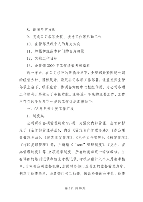 篇一：年工作总结及年工作计划（企管部）.docx