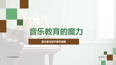 音乐教育的魔力