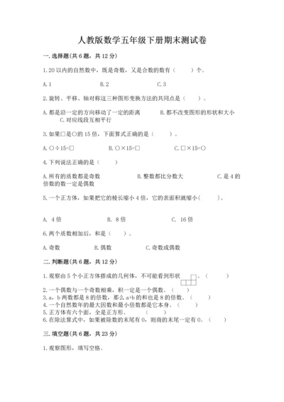 人教版数学五年级下册期末测试卷精品（考点梳理）.docx