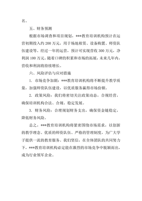 教育培训机构创业计划书