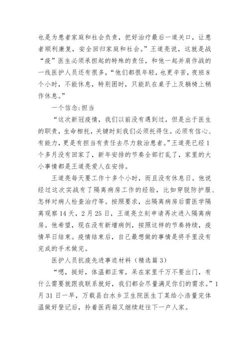 医护人员抗疫先进事迹材料（通用10篇）.docx