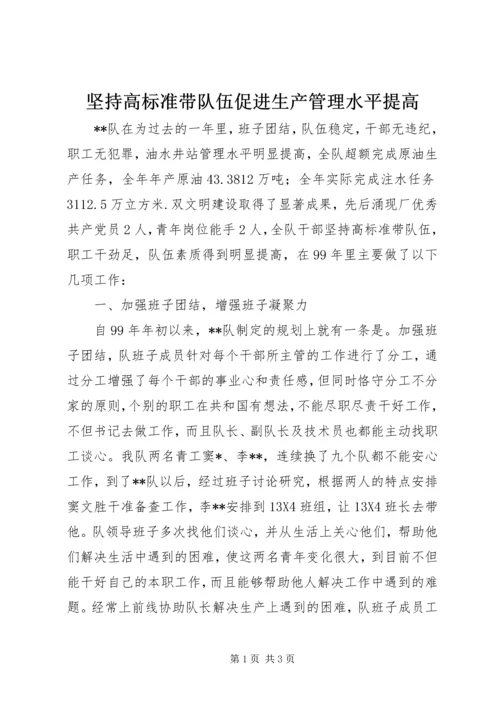 坚持高标准带队伍促进生产管理水平提高.docx