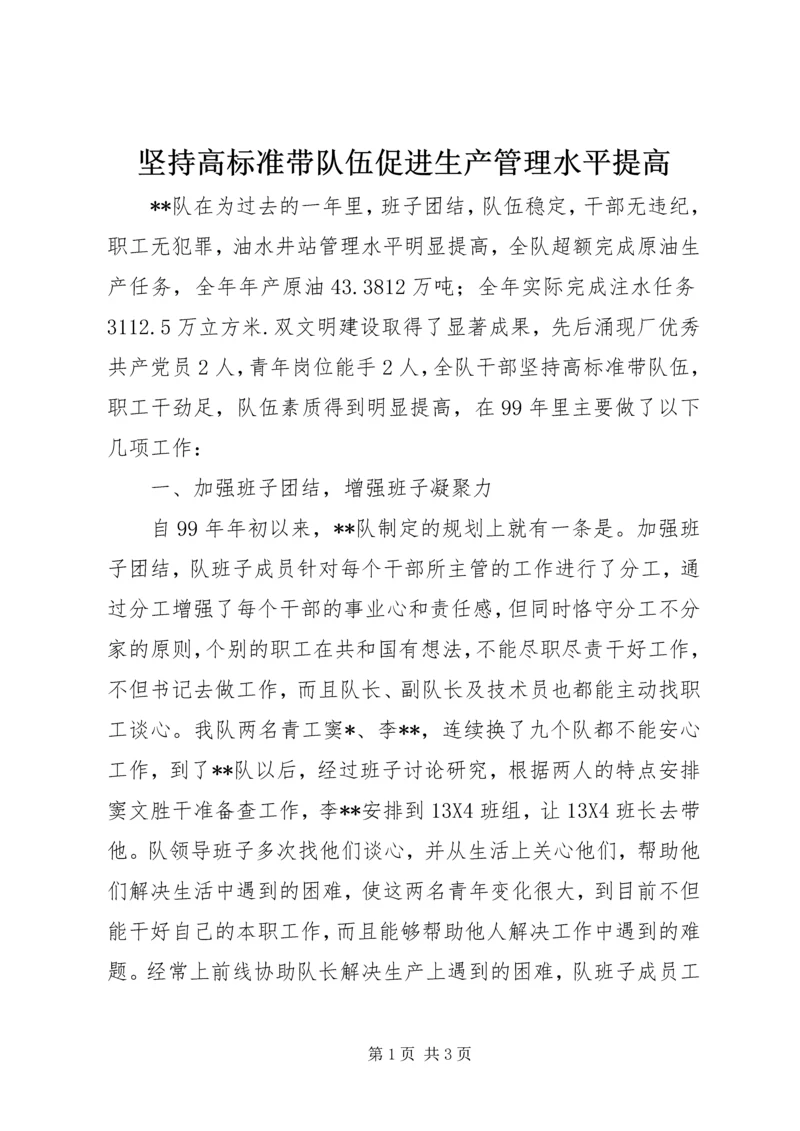 坚持高标准带队伍促进生产管理水平提高.docx