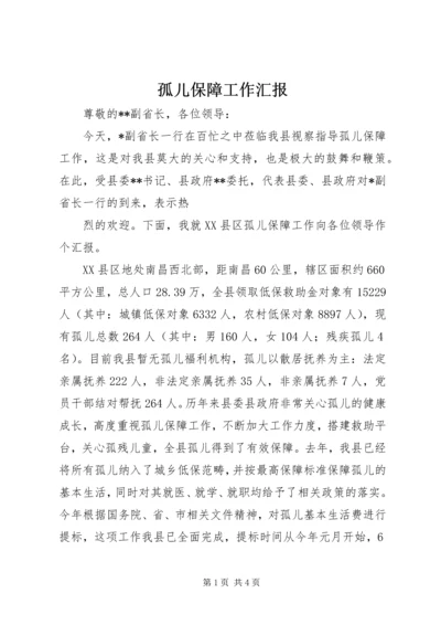 孤儿保障工作汇报 (3).docx