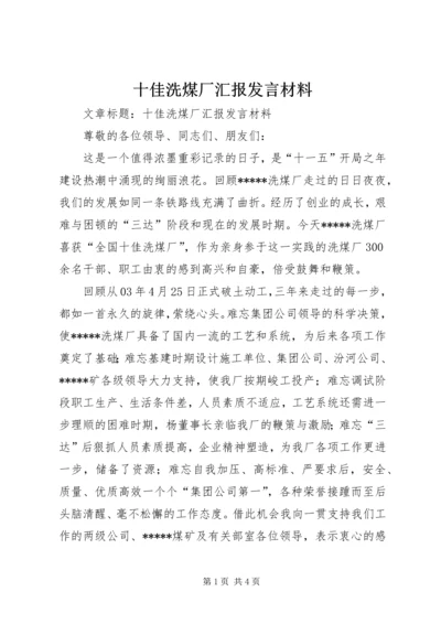 十佳洗煤厂汇报发言材料.docx