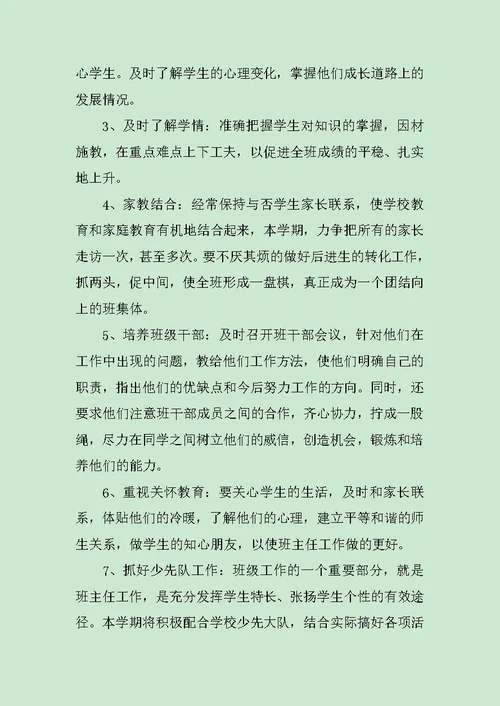小学五年级下学期班主任工作计划精选3篇范文