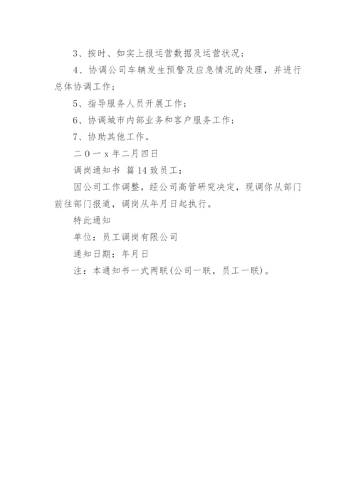 调岗通知书.docx