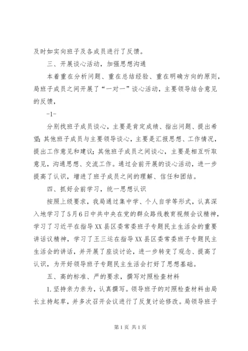 民主生活会准备工作情况报告.docx