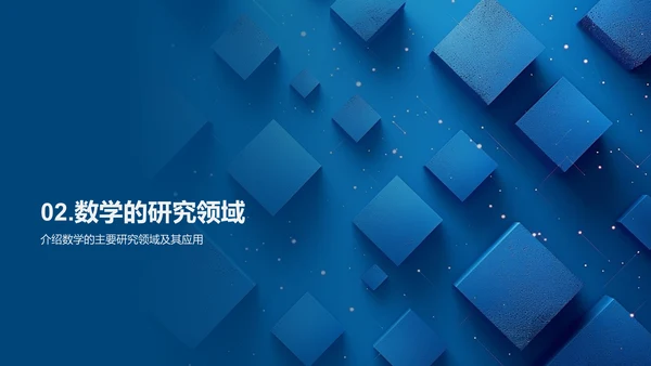 探索数学之旅