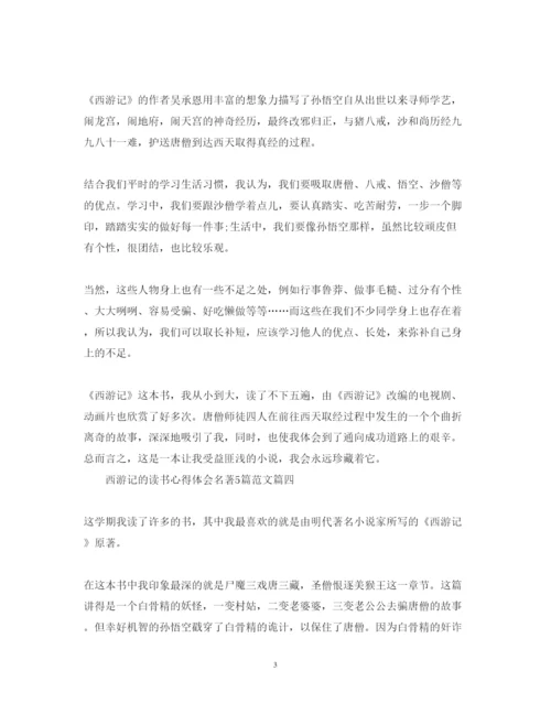 精编西游记的读书心得体会名著5篇范文.docx
