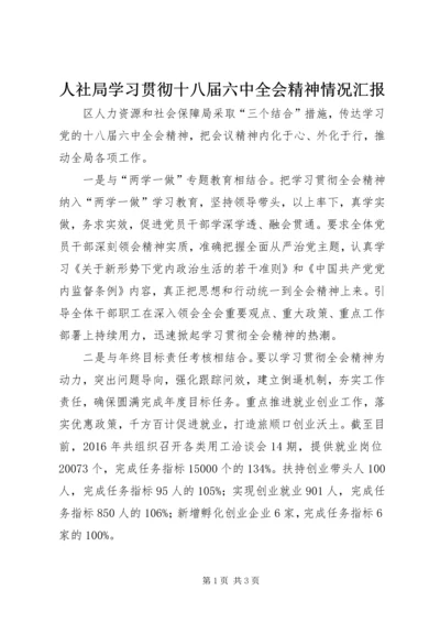 人社局学习贯彻十八届六中全会精神情况汇报.docx