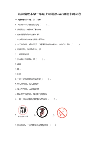 新部编版小学二年级上册道德与法治期末测试卷【名师系列】.docx