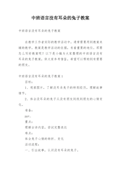 中班语言没有耳朵的兔子教案.docx