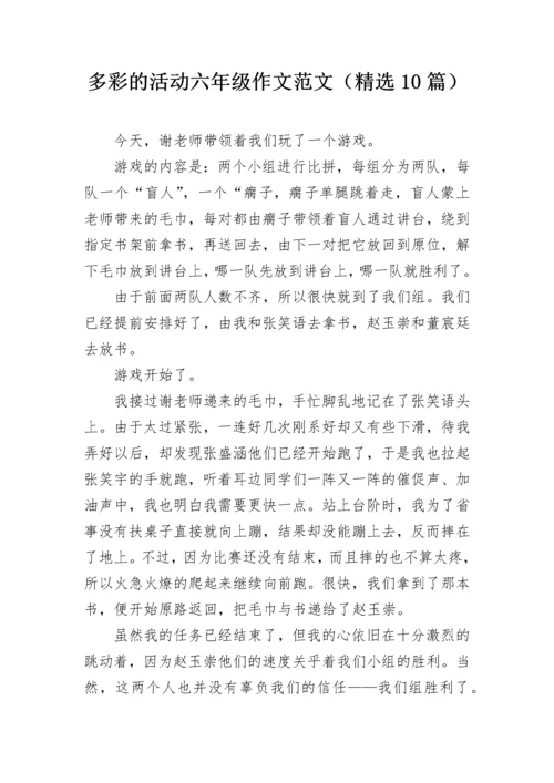 多彩的活动六年级作文范文（精选10篇）.docx