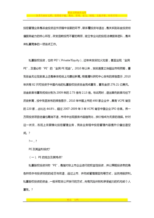 浅谈股权投后管理.docx