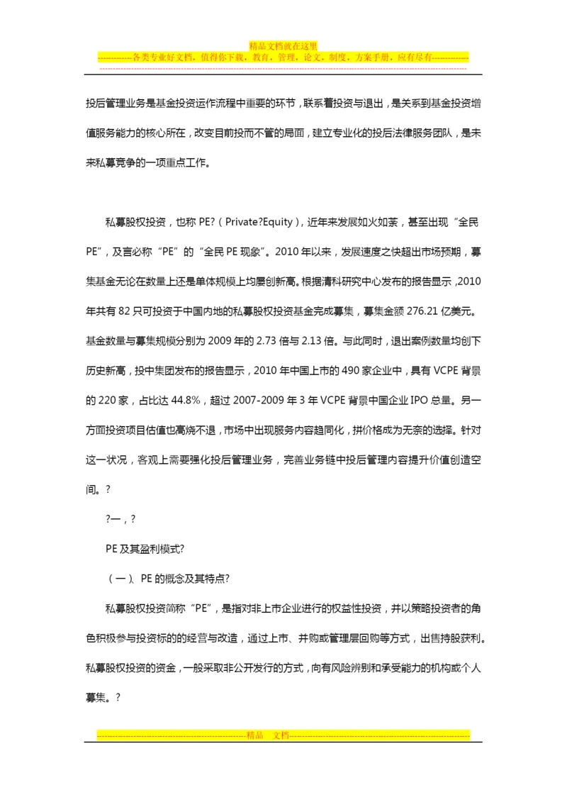 浅谈股权投后管理.docx