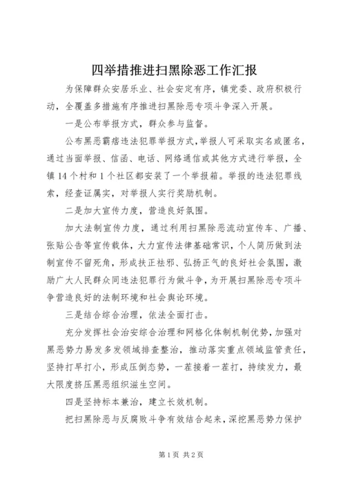 四举措推进扫黑除恶工作汇报.docx