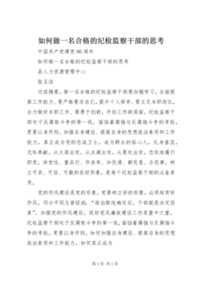 如何做一名合格的纪检监察干部的思考 (4).docx