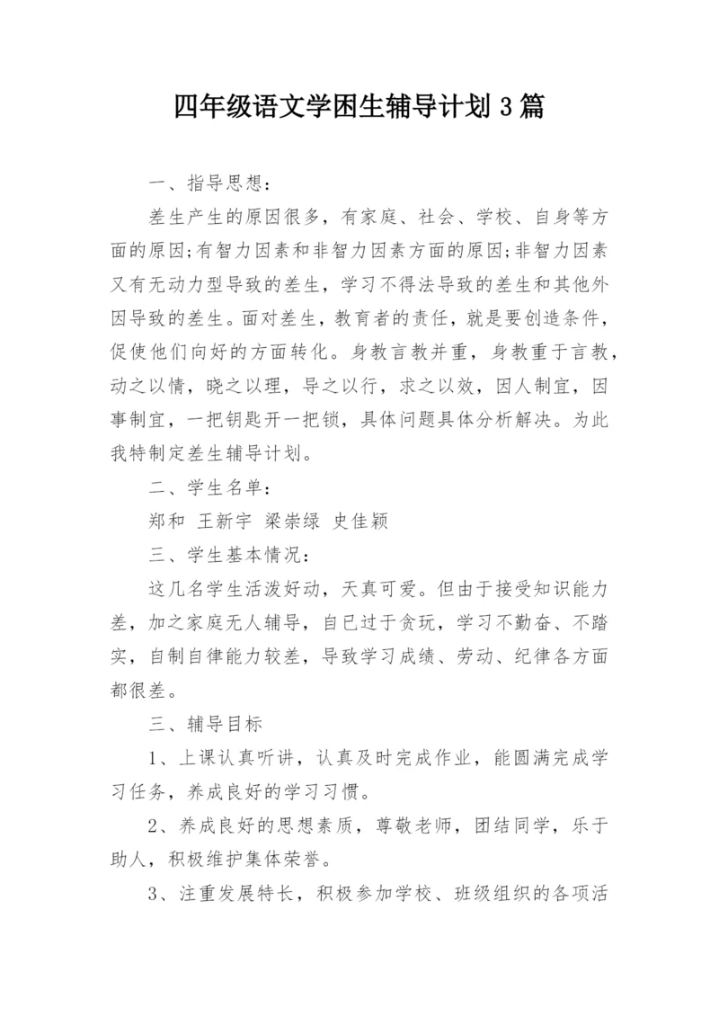 四年级语文学困生辅导计划3篇.docx