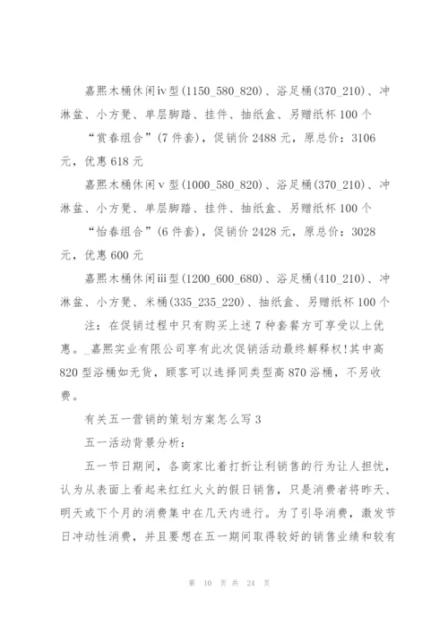 有关五一营销的策划方案怎么写.docx