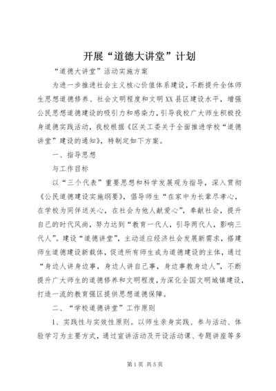 开展“道德大讲堂”计划 (3).docx
