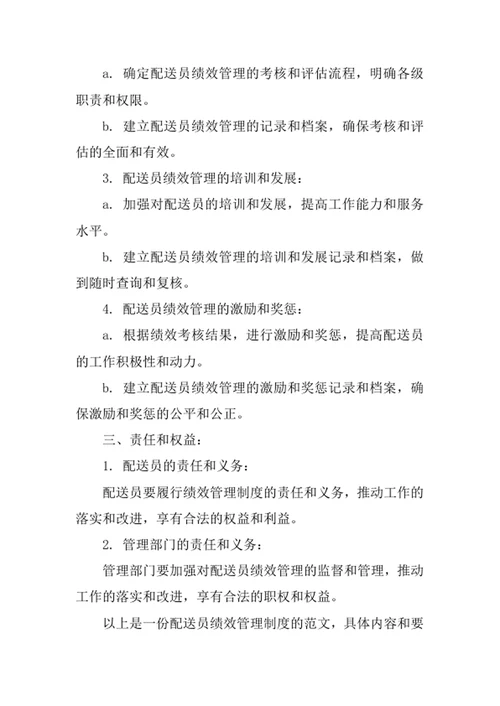配送员绩效管理制度