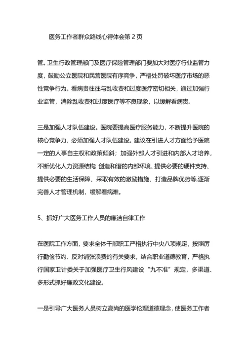 医务工作者群众路线心得体会.docx