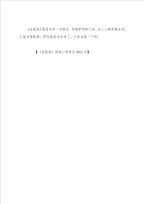 金银岛阅读心得体会2023年