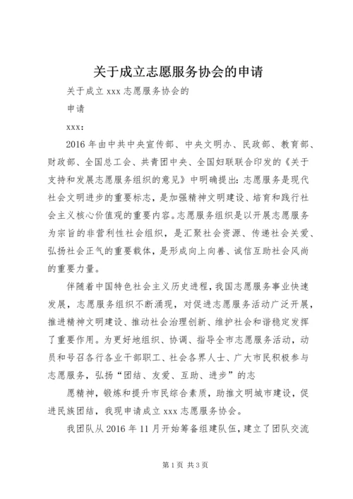 关于成立志愿服务协会的申请.docx