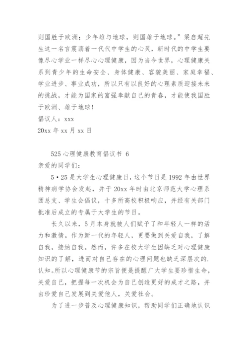 525心理健康教育倡议书.docx