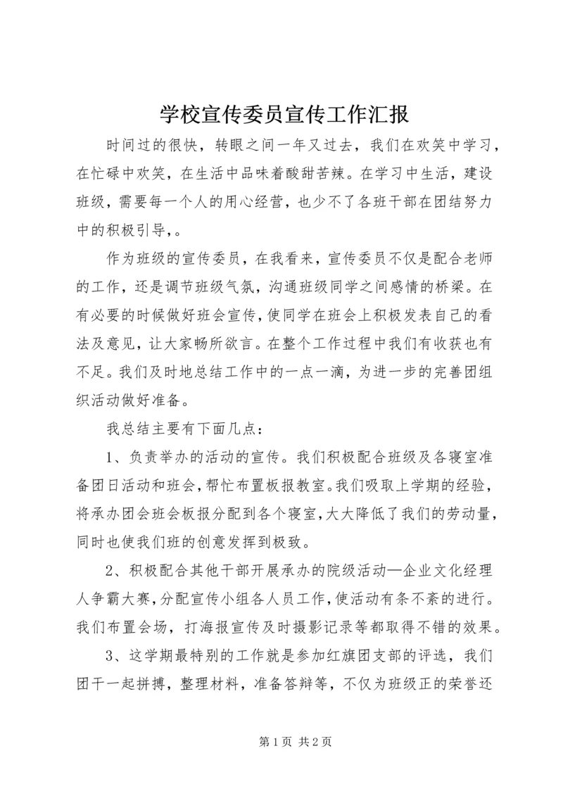 学校宣传委员宣传工作汇报.docx