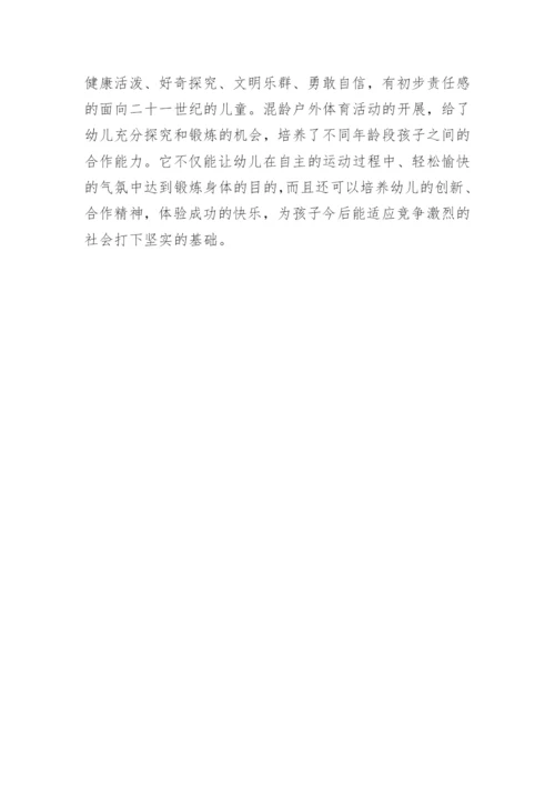 开展幼儿园混龄户外体育活动的研究论文.docx
